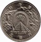 500 Yen - Shōwa (Seikan Tunnel)