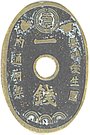 1 Sen - Nagashima-Aisei En (Leprosarium Coinage)