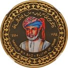 1 Rial - Qaboos (Al Bu Said Dynasty)