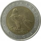 50 Rubles (Peregrine Falcon)