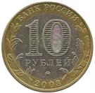 10 Rubles (Dorogobuzh)