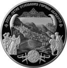 25 Rubles (The 2000th Anniversary of the Foundation of the Town of Derbent, Republic of Dagestan)