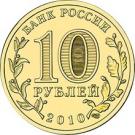 10 Rubles (The Official Emblem of the 65th Anniversary of the Victory)