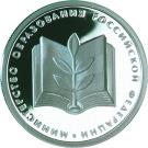 1 Ruble (Ministry of Education)