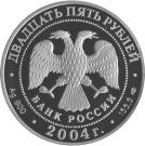 25 Rubles (300th Anniversary of the Monetary Reform of Peter I)