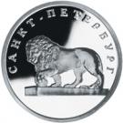 1 Ruble (The Lion on the Embankment)