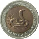 10 Rubles (Central Asian Cobra)