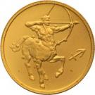 25 Rubles (Sagittarius)