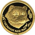 25 Rubles (The Brown Bear)