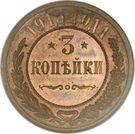 3 Kopecks - Nikolai II (without mintmark)