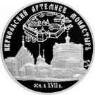 25 Rubles (The Saint Artemy Verkolsky Monastery (the XVIIth century), Arkhangelsk Region)