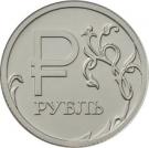 1 Ruble (Symbol of the Ruble)