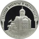 3 Rubles (Historic Monuments of Velikiy Novgorod and its Suburbs)