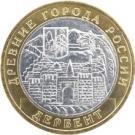 10 Rubles (Derbent)