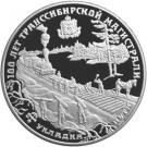 25 Rubles (The 100th Anniversary of the Trans-Siberian Railway)