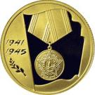 50 Rubles (The 60th Anniversary of the Victory in the Great Patriotic War of 1941-1945)