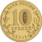 10 Rubles (Petrozavodsk)