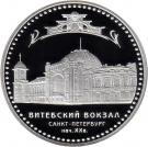 3 Rubles (Vitebsky Railway Station (the early XXth century), Saint Petersburg)