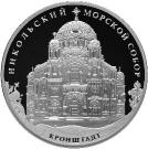 3 Rubles (Naval Сathedral of Saint Nicholas in Kronstadt)