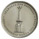 5 Rubles (Battle of Berezina)