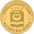 10 Rubles (Kalach-on-Don)