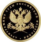 50 Rubles (The System of the Courts of Arbitration of the Russian Federation)