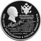 25 Rubles (200th Anniversary of Founding the Ministries in Russia)