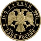 100 Rubles (100th Anniversary of Vitte’s Emission Law)