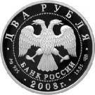 2 Rubles (Shemaya-Fish of the Azov Sea and Black Sea)