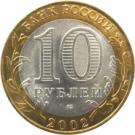 10 Rubles (Staraya Russa)