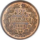 2 Kopecks - Aleksandr II (Pattern)