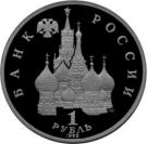 1 Ruble (Naval Commander P.S. Nakhimov)