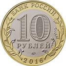 10 Rubles (Velikiye Luki, Pskov region)