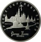 5 Rubles (The Troitse-Sergiyeva Lavra in Sergiyev Posad)