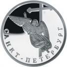 1 Ruble (The Angel on the Steeple of the Cathedral of the Peter and Paul Fortress)