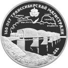 3 Rubles (The 100th Anniversary of the Trans-Siberian Railway)