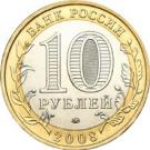 10 Rubles (The Udmurt Republic)