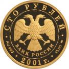 100 Rubles (The 225th Anniversary of the Bolshoi Theater)