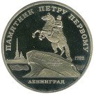 5 Rubles (Leningrad - Peter the Great)