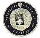 1 Rouble (Judaism)