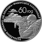 1 Rouble (Soviet warriors-liberators)