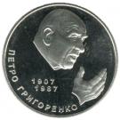 2 Hryvni (Petro Hryhorenko)