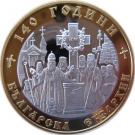 10 Leva (140 Years Bulgarian Exarchate)