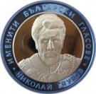 10 Leva (Nikolay Gyaurov)