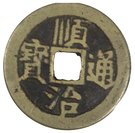 1 Cash - Shunzhi (Hu)