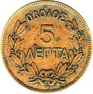 5 Lepta - George I (1st portrait)