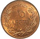 10 Lepta - George I (2nd portrait)