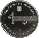 1 New Sheqel (Naomi Shemer)